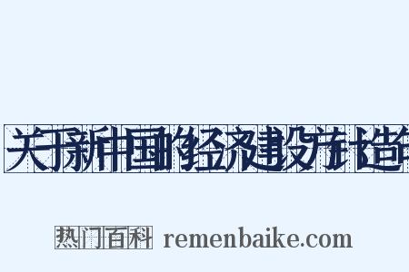 关于新中国的经济建设方针造句是什么意思的图片